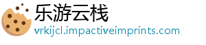 乐游云栈
